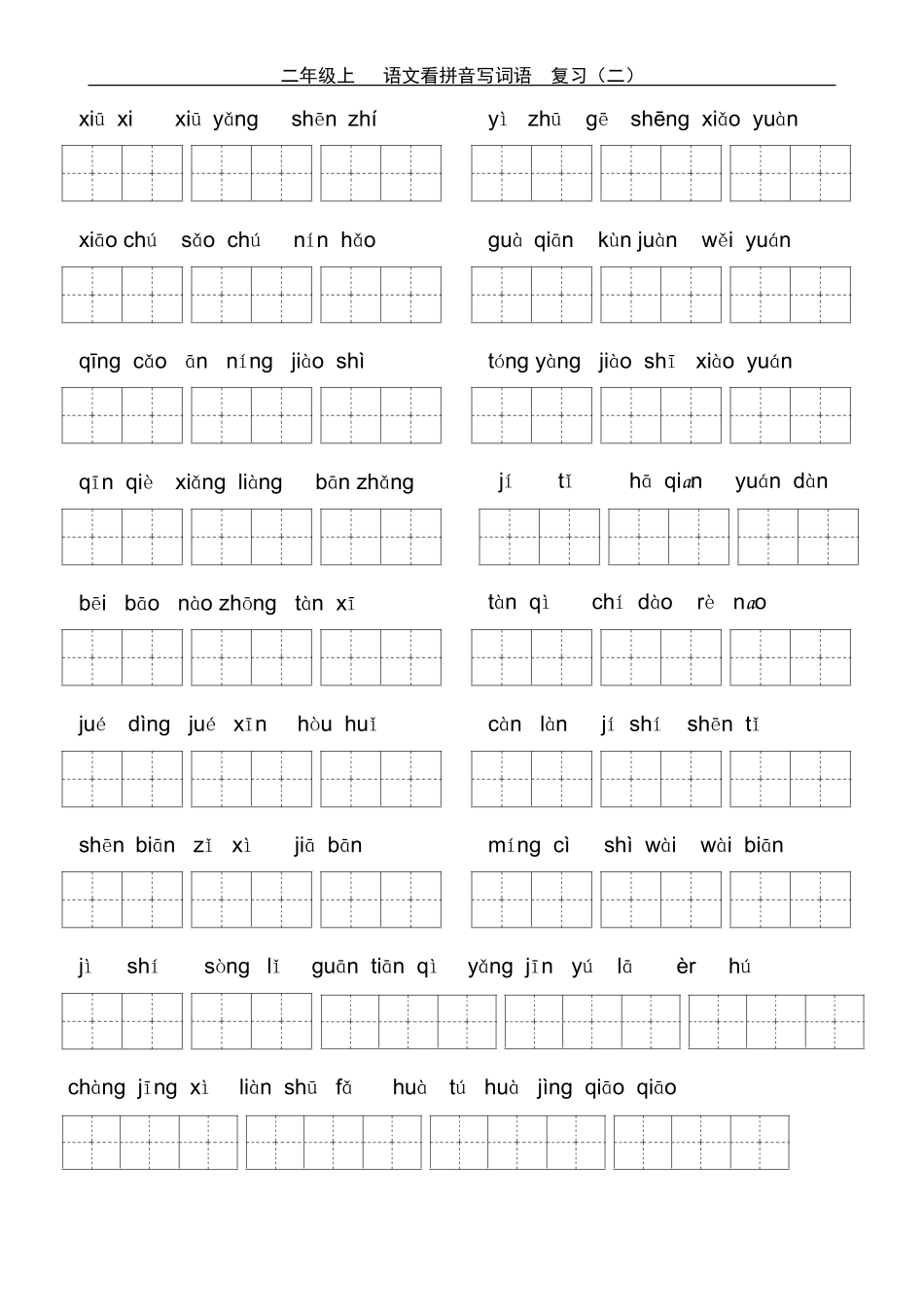 人教版小学语文二年级上册看拼音写词_第3页