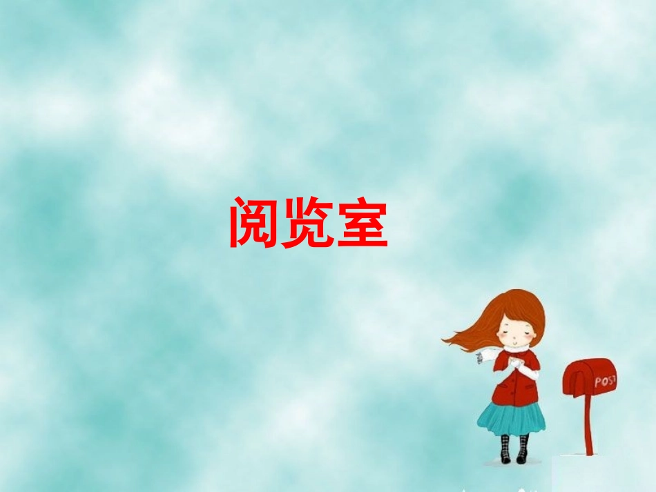 2013北师大版数学一年级下册《阅览室》_第1页