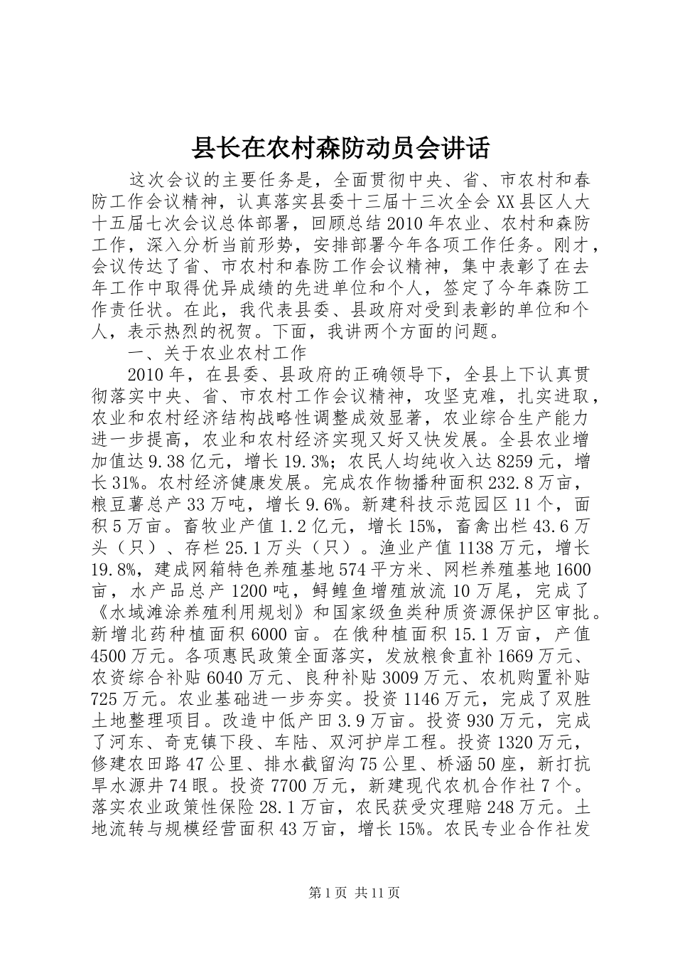 县长在农村森防动员会讲话发言_第1页