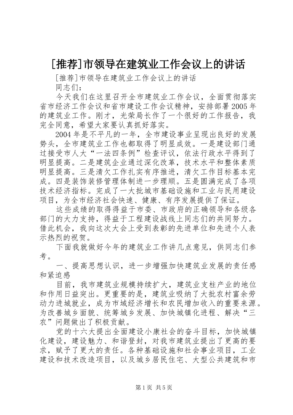 [推荐]市领导在建筑业工作会议上的讲话发言_第1页