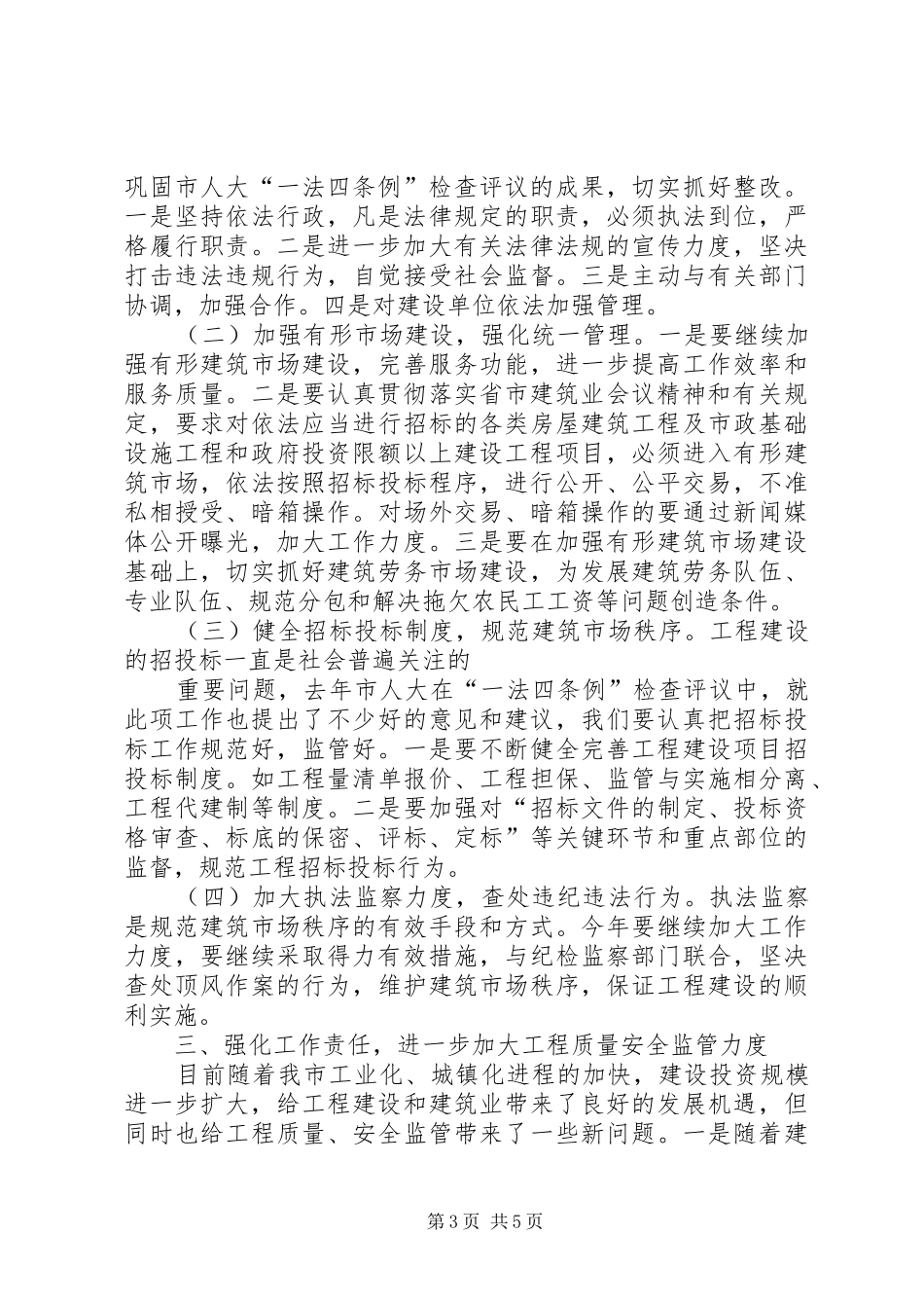 [推荐]市领导在建筑业工作会议上的讲话发言_第3页