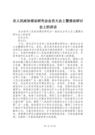 在人民政协理论研究会会员大会上暨理论研讨会上的讲话发言