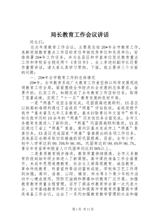 局长教育工作会议讲话发言