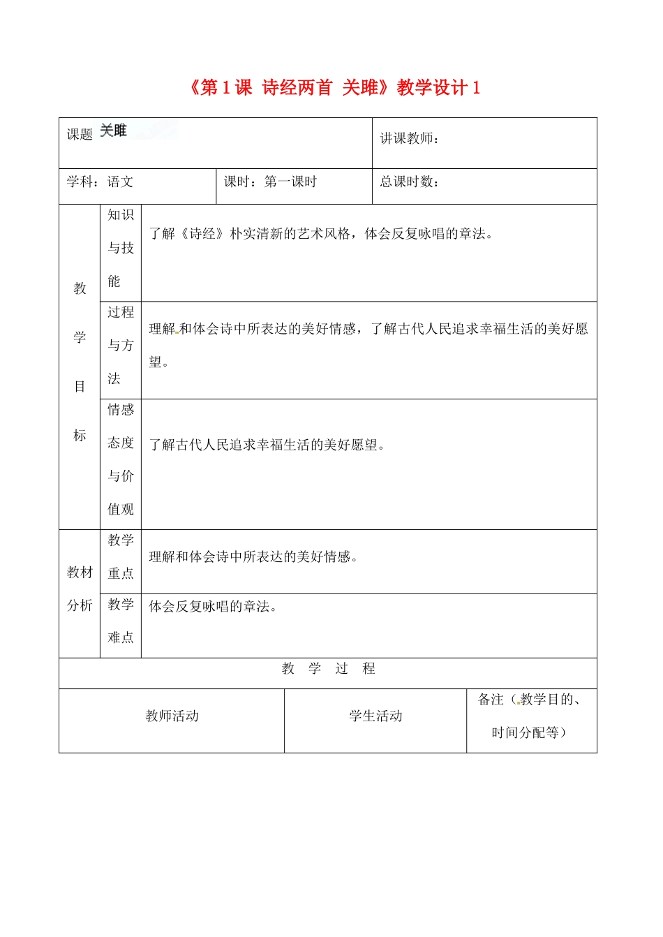 吉林省四平市第十七中学九年级语文上册《第1课 诗经两首 关雎》教学设计1 长春版_第1页