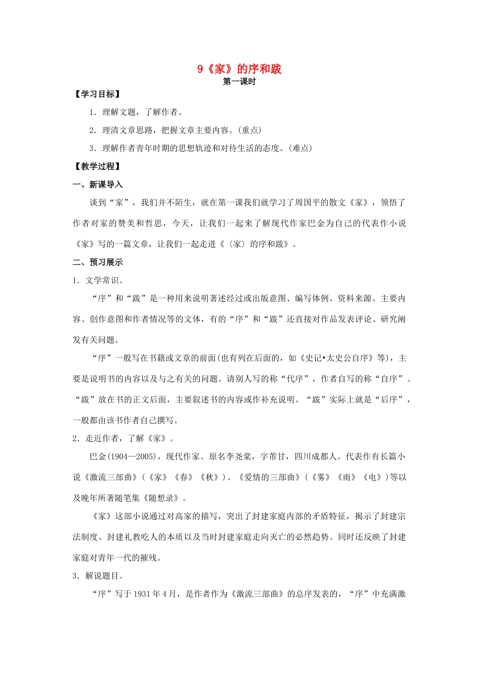 九年级语文下册 9《家》的序和跋教案 （新版）语文版-（新版）语文版初中九年级下册语文教案_第1页