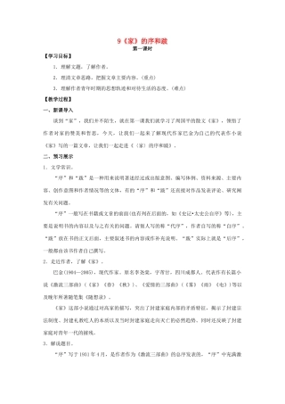 九年级语文下册 9《家》的序和跋教案 （新版）语文版-（新版）语文版初中九年级下册语文教案