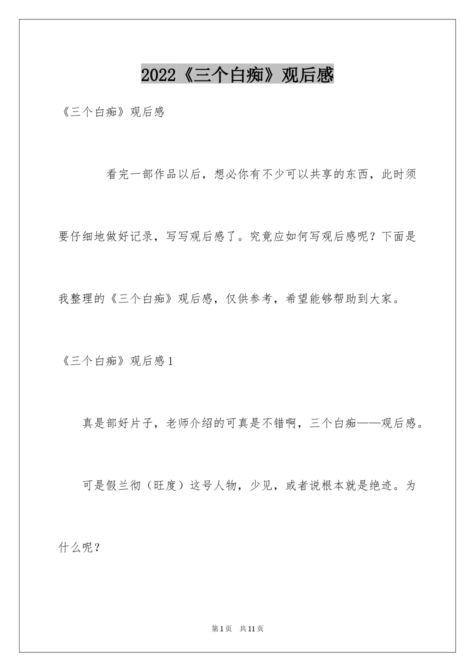 2024《三个白痴》观后感_第1页