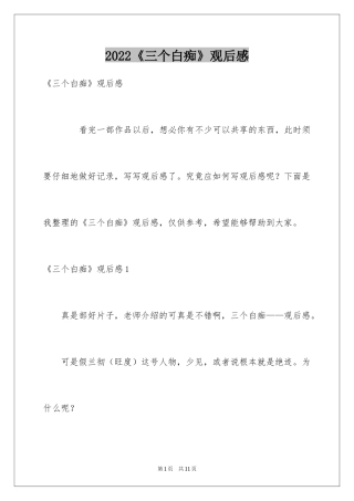 2024《三个白痴》观后感
