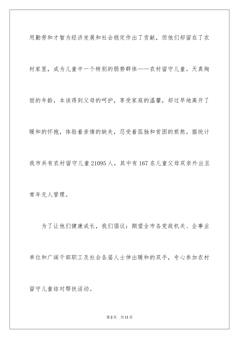 2024关爱留守儿童倡议书_68_第2页