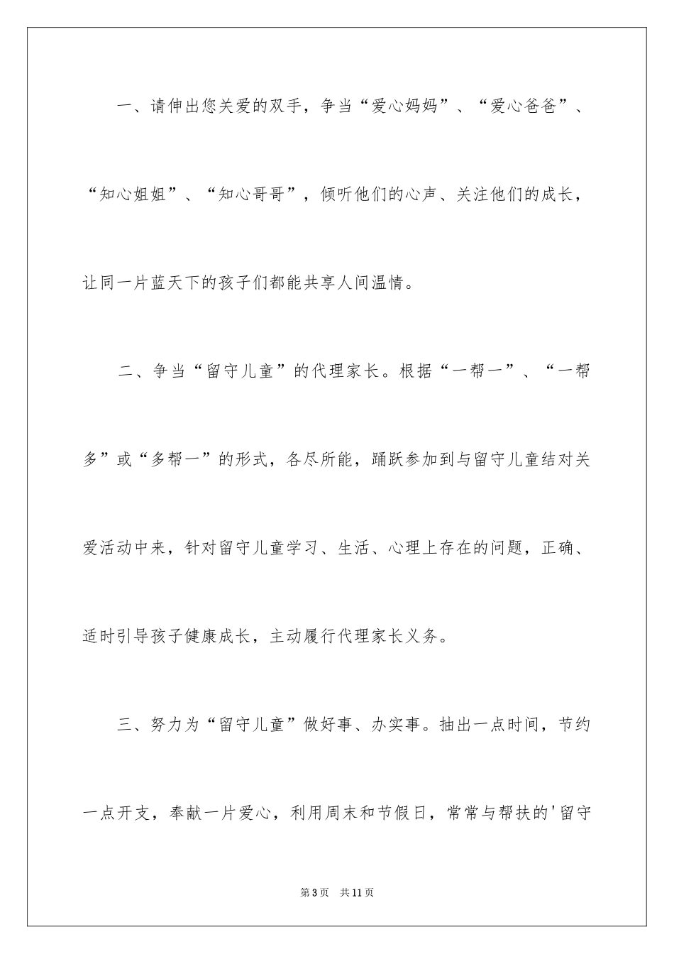 2024关爱留守儿童倡议书_68_第3页