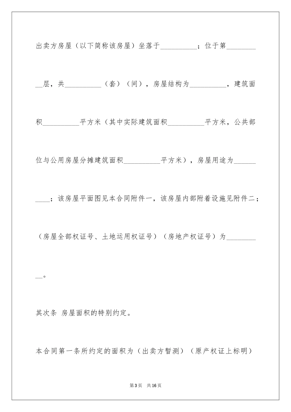 2024个人房屋买卖合同_21_第3页