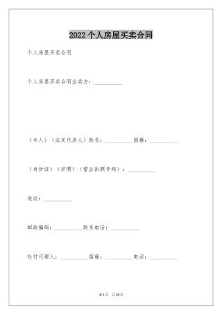 2024个人房屋买卖合同_21