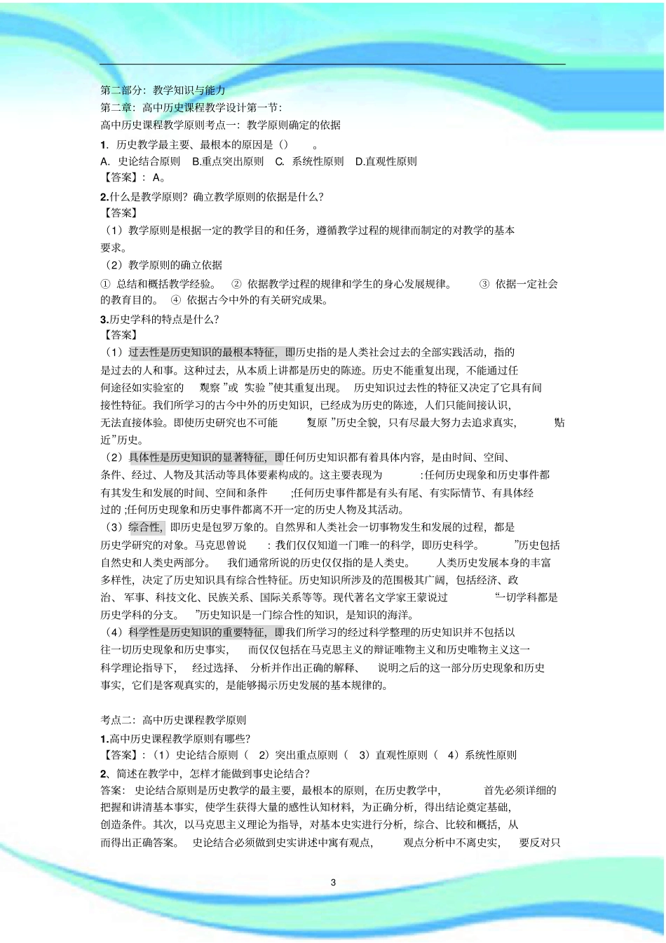 历史重点高中学科教学知识与能力简答题整理_第3页