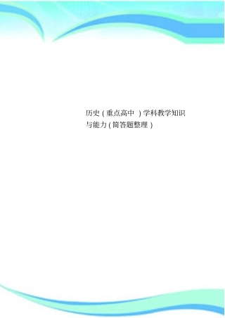 历史重点高中学科教学知识与能力简答题整理