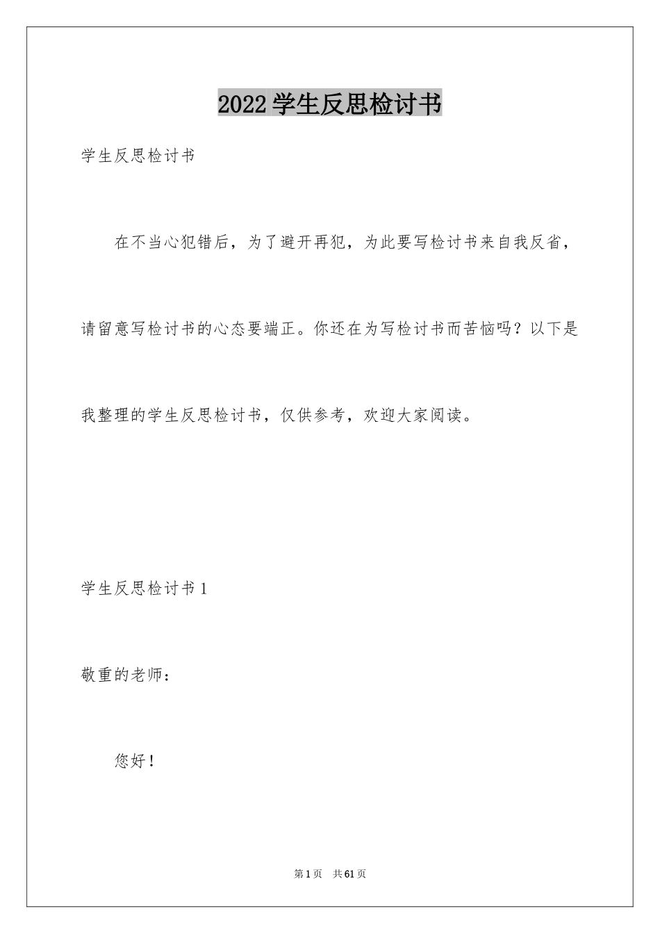 2024学生反思检讨书_第1页