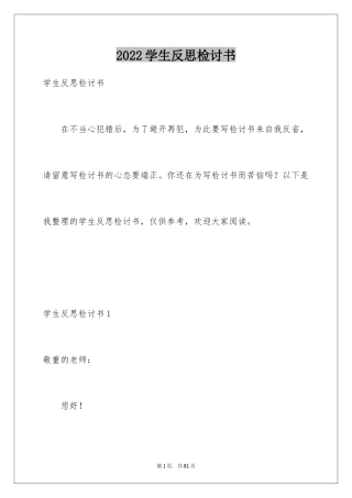 2024学生反思检讨书