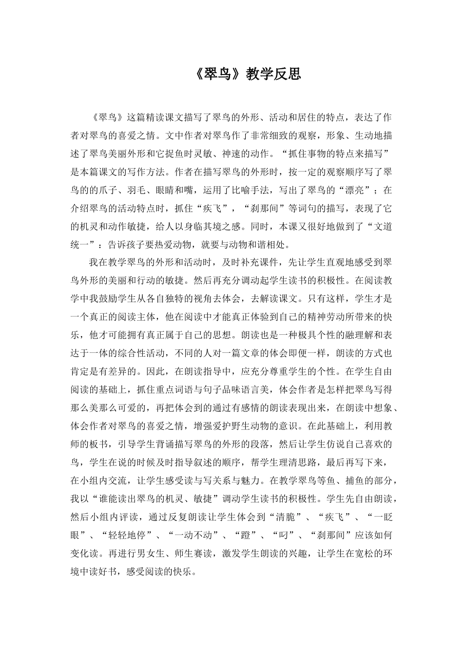 《翠鸟》教学反思_第1页