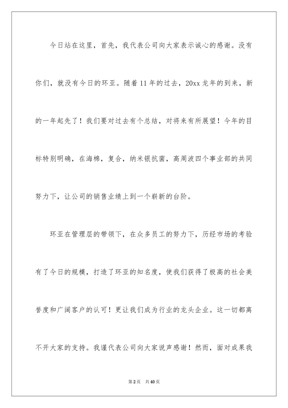 2024员工年会的发言稿_121_第2页