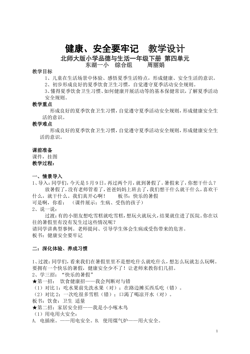 健康安全要牢记教学设计_第1页