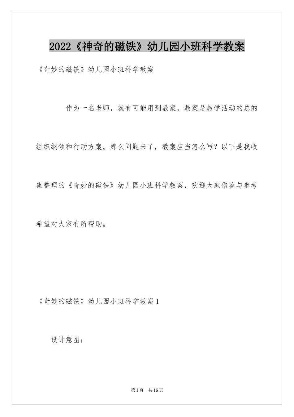 2024《神奇的磁铁》幼儿园小班科学教案_第1页