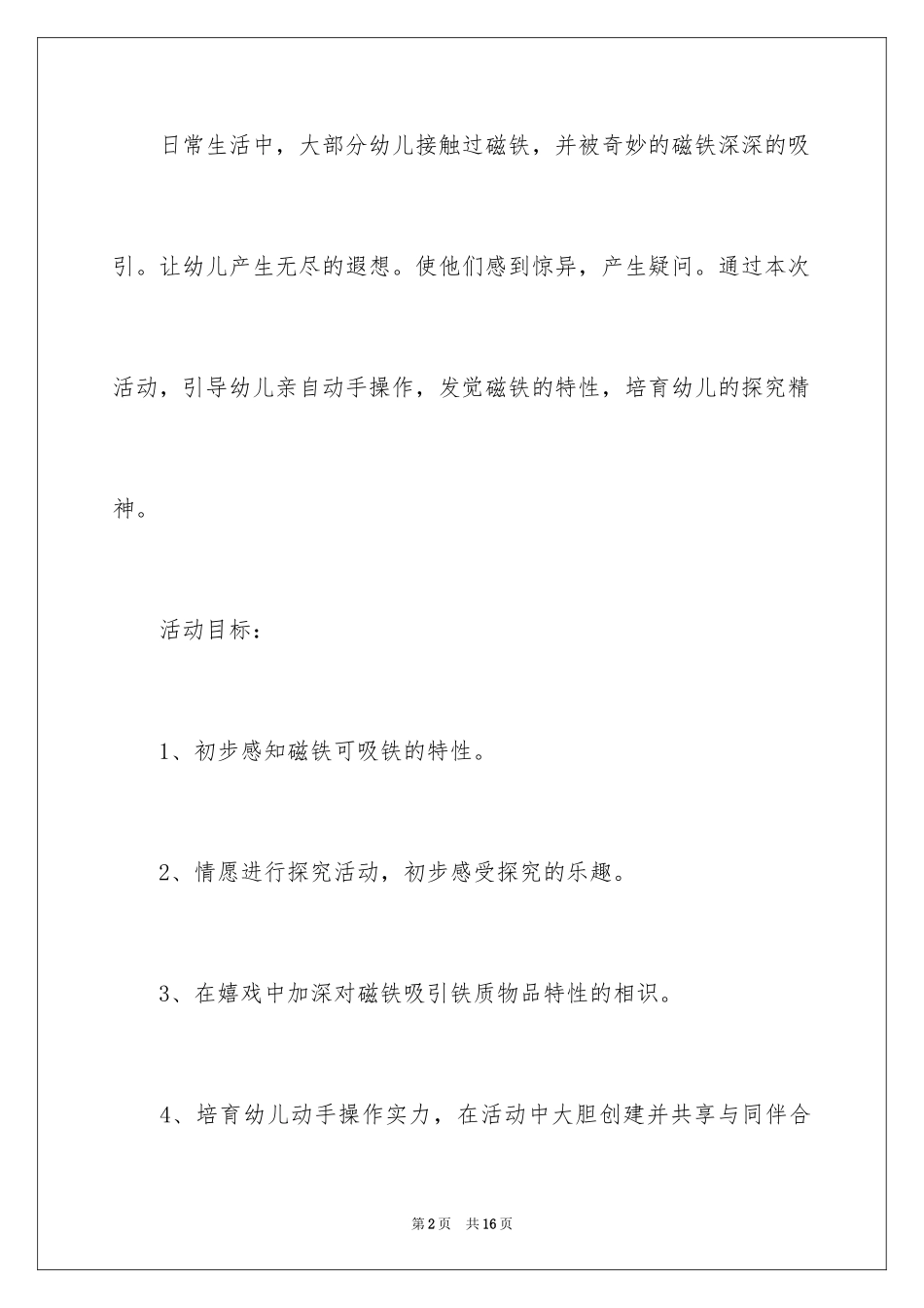 2024《神奇的磁铁》幼儿园小班科学教案_第2页