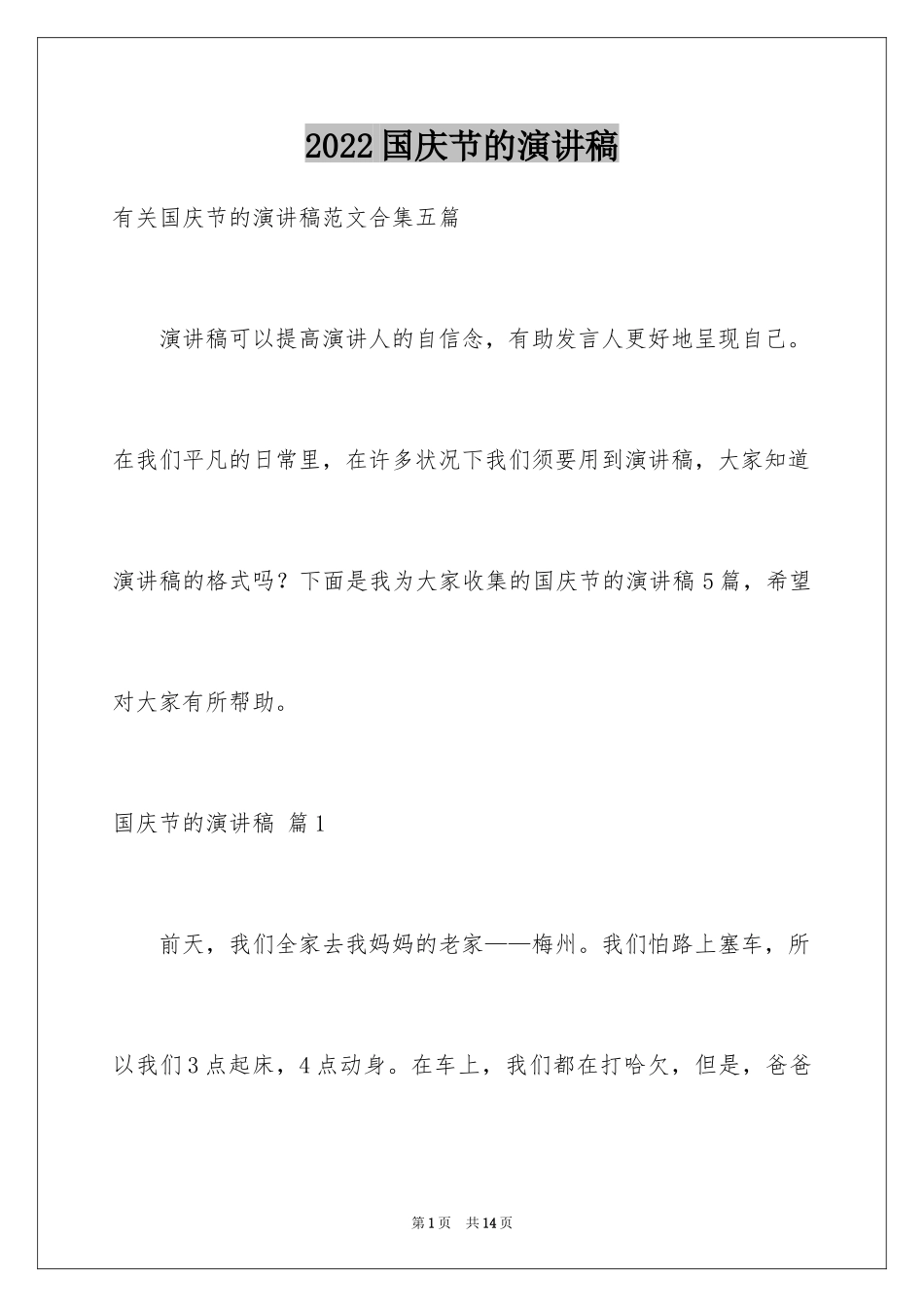 2024国庆节的演讲稿_383_第1页