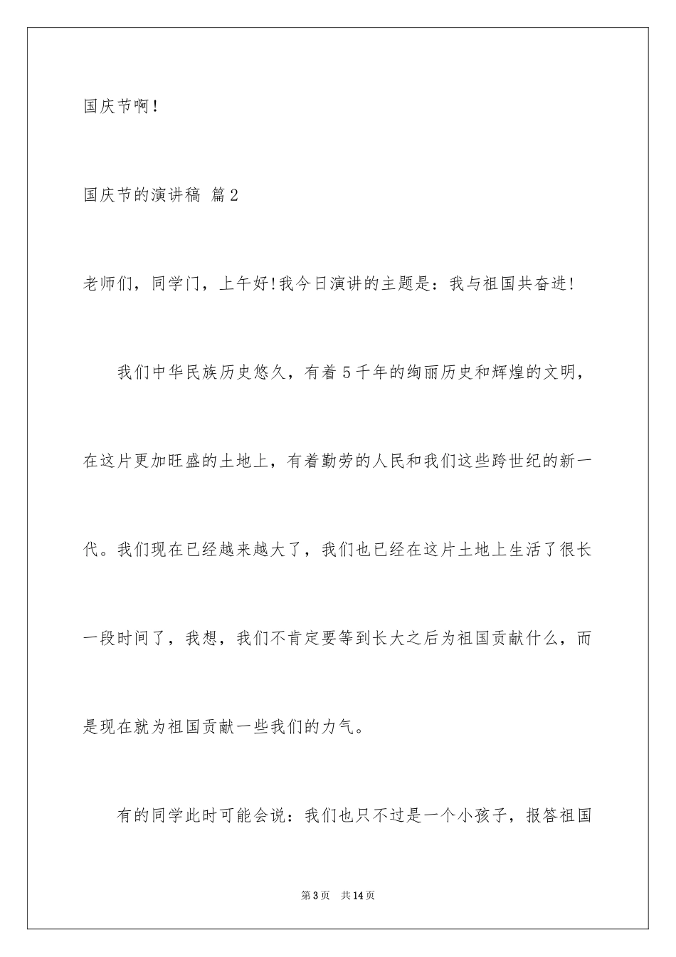 2024国庆节的演讲稿_383_第3页