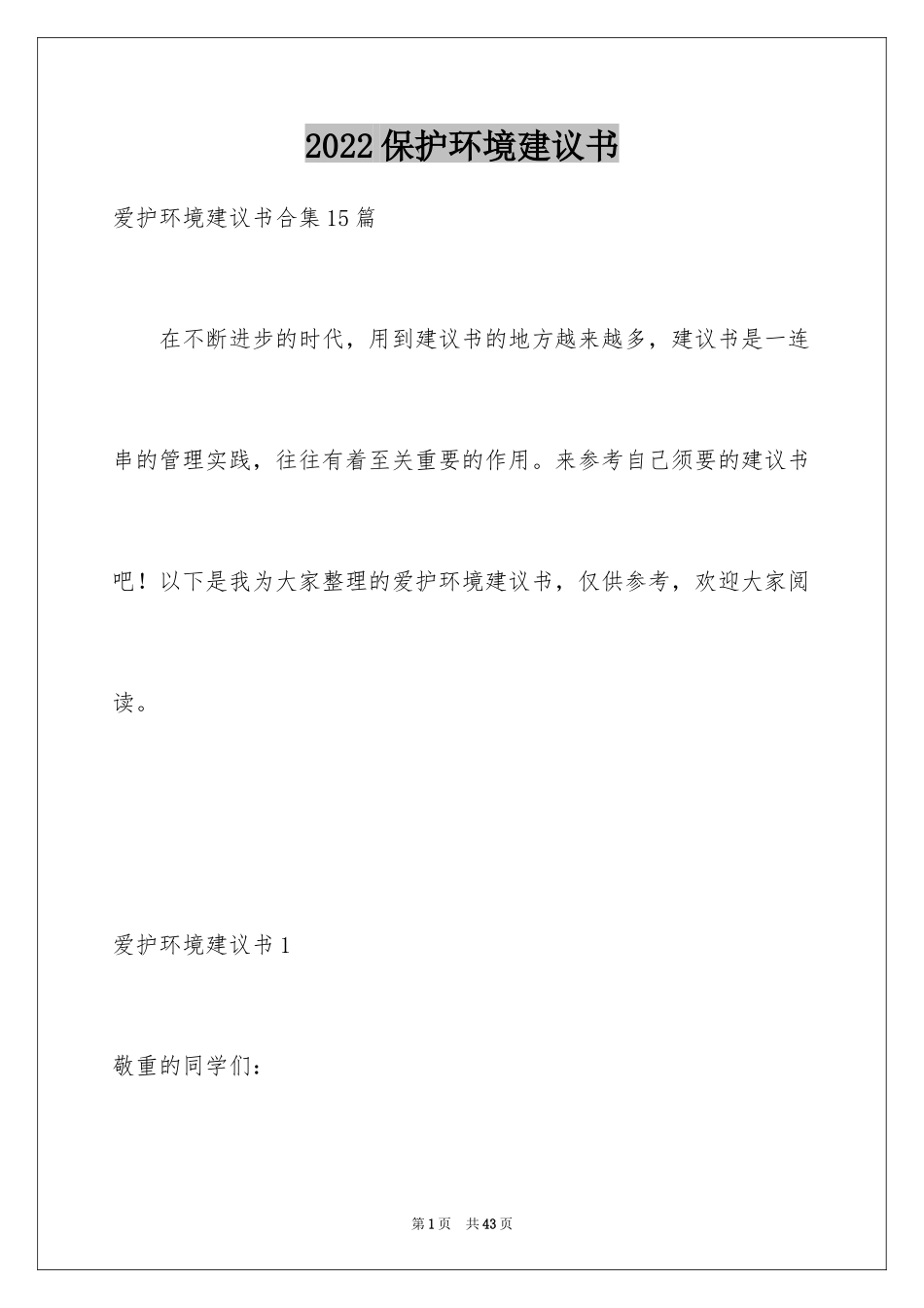 2024保护环境建议书_301_第1页