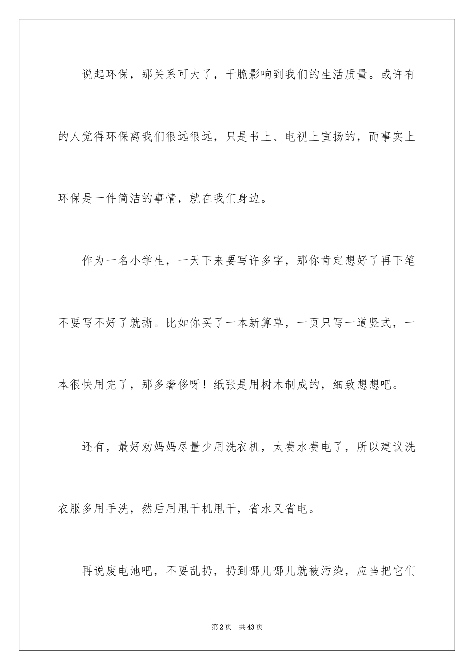 2024保护环境建议书_301_第2页