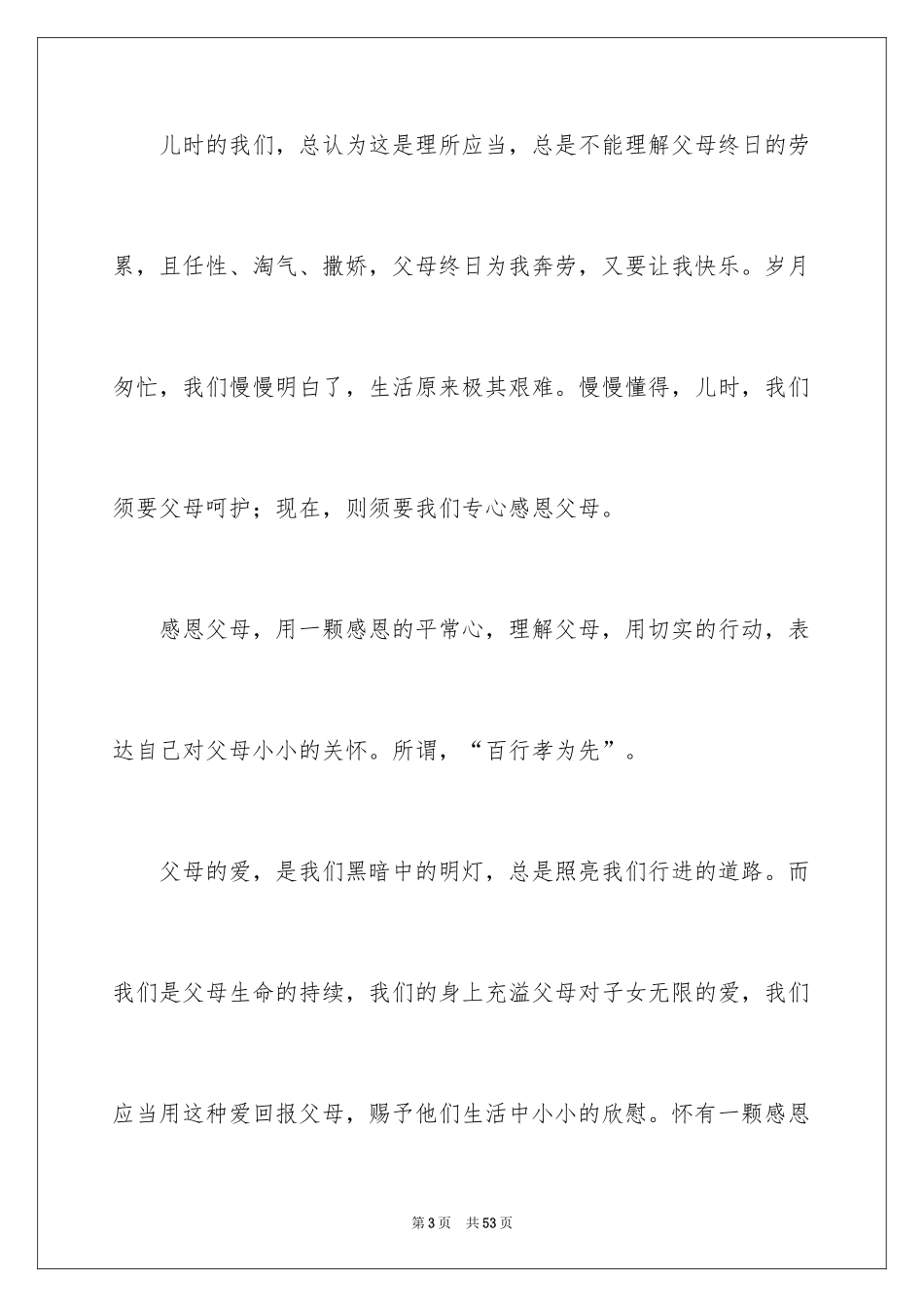 2024《感恩父母》的演讲稿_301_第3页