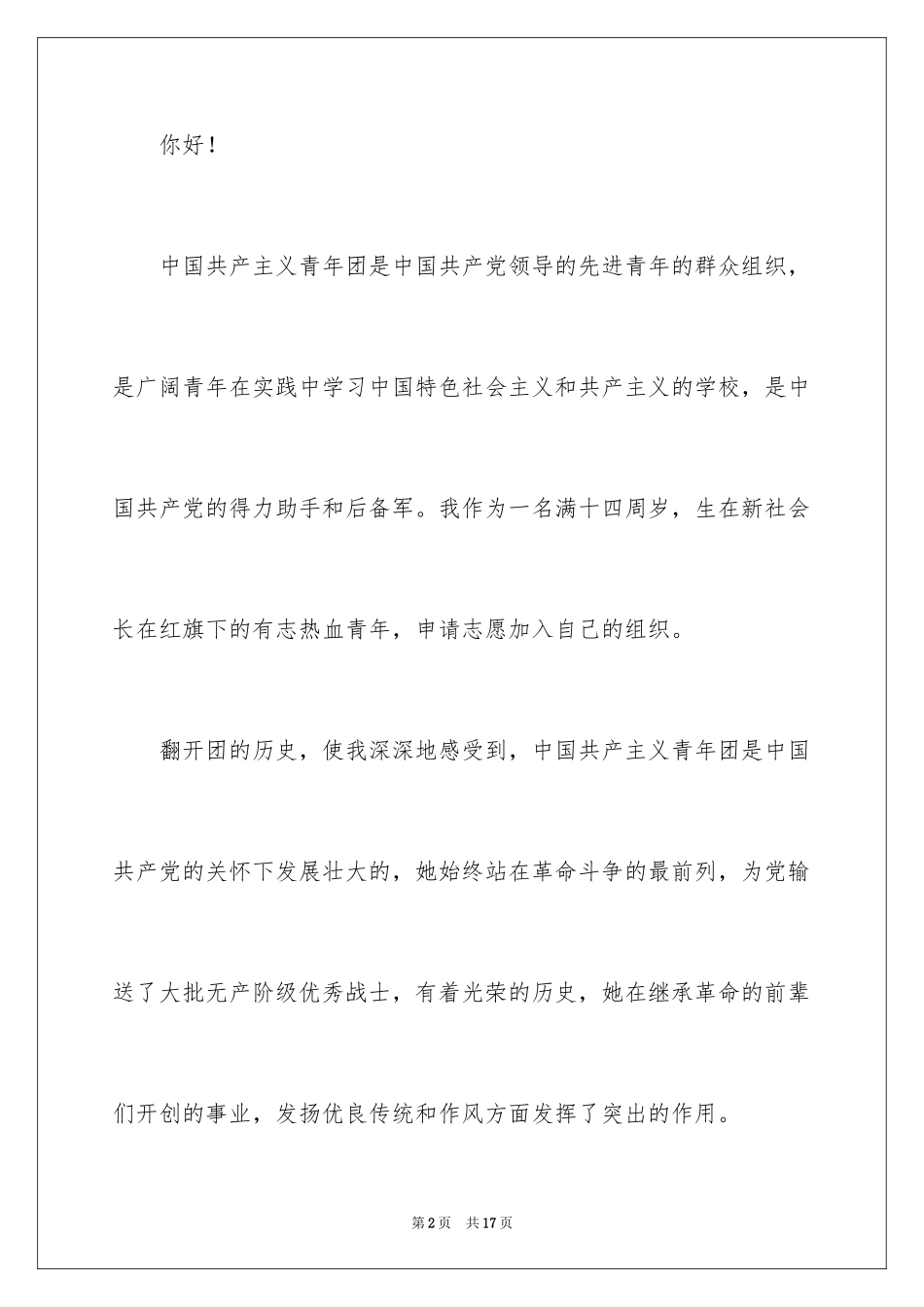 2024中学生的优秀入团申请书_第2页