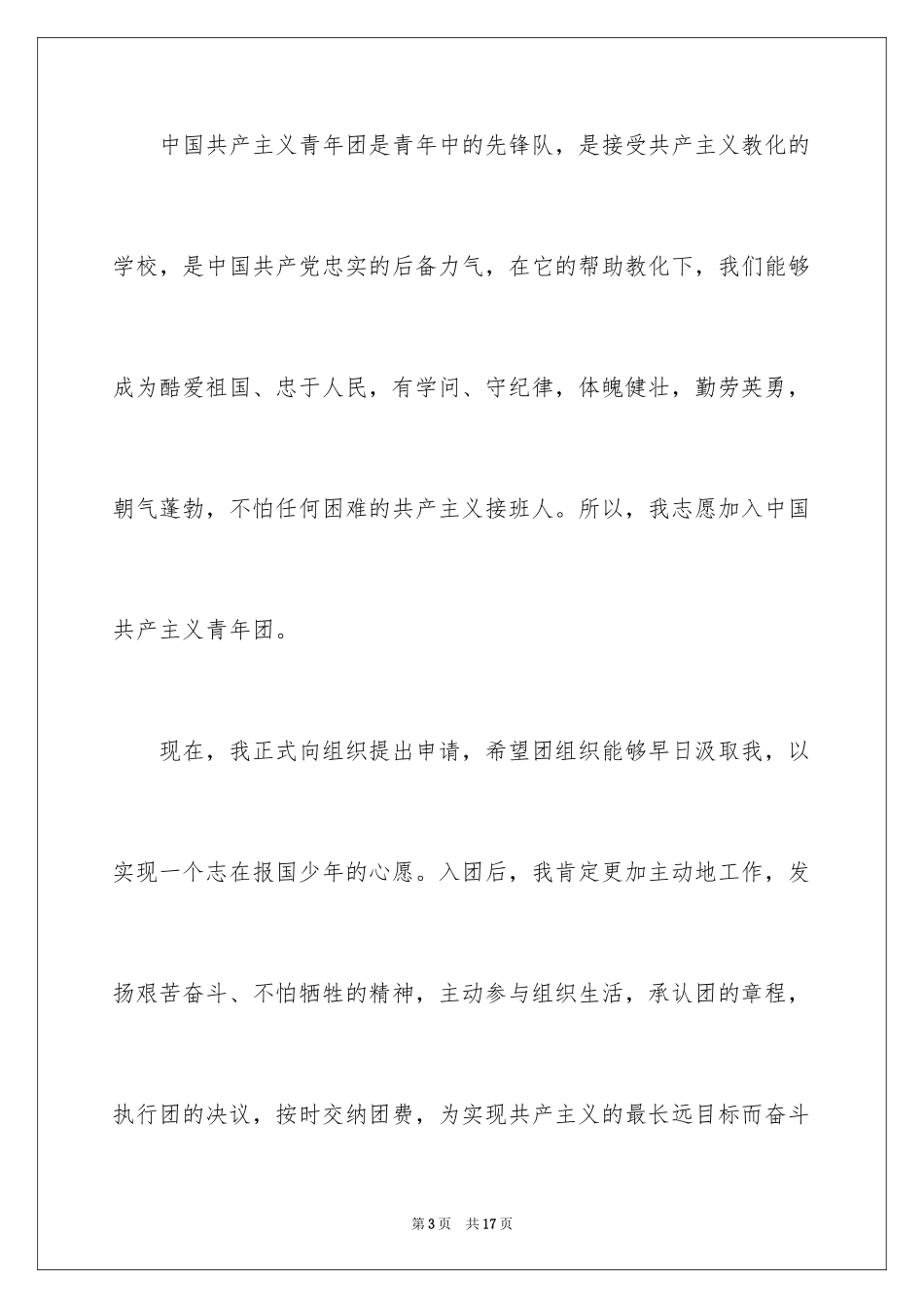 2024中学生的优秀入团申请书_第3页