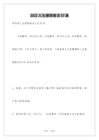 2024人生感悟格言57条