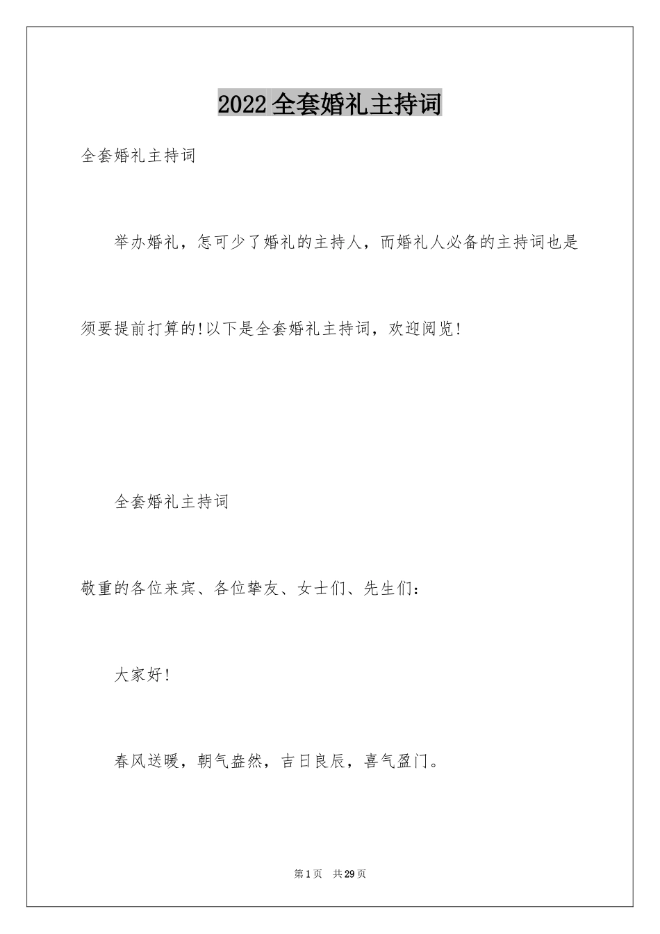 2024全套婚礼主持词_第1页