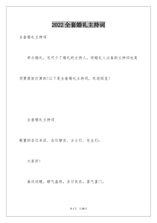 2024全套婚礼主持词