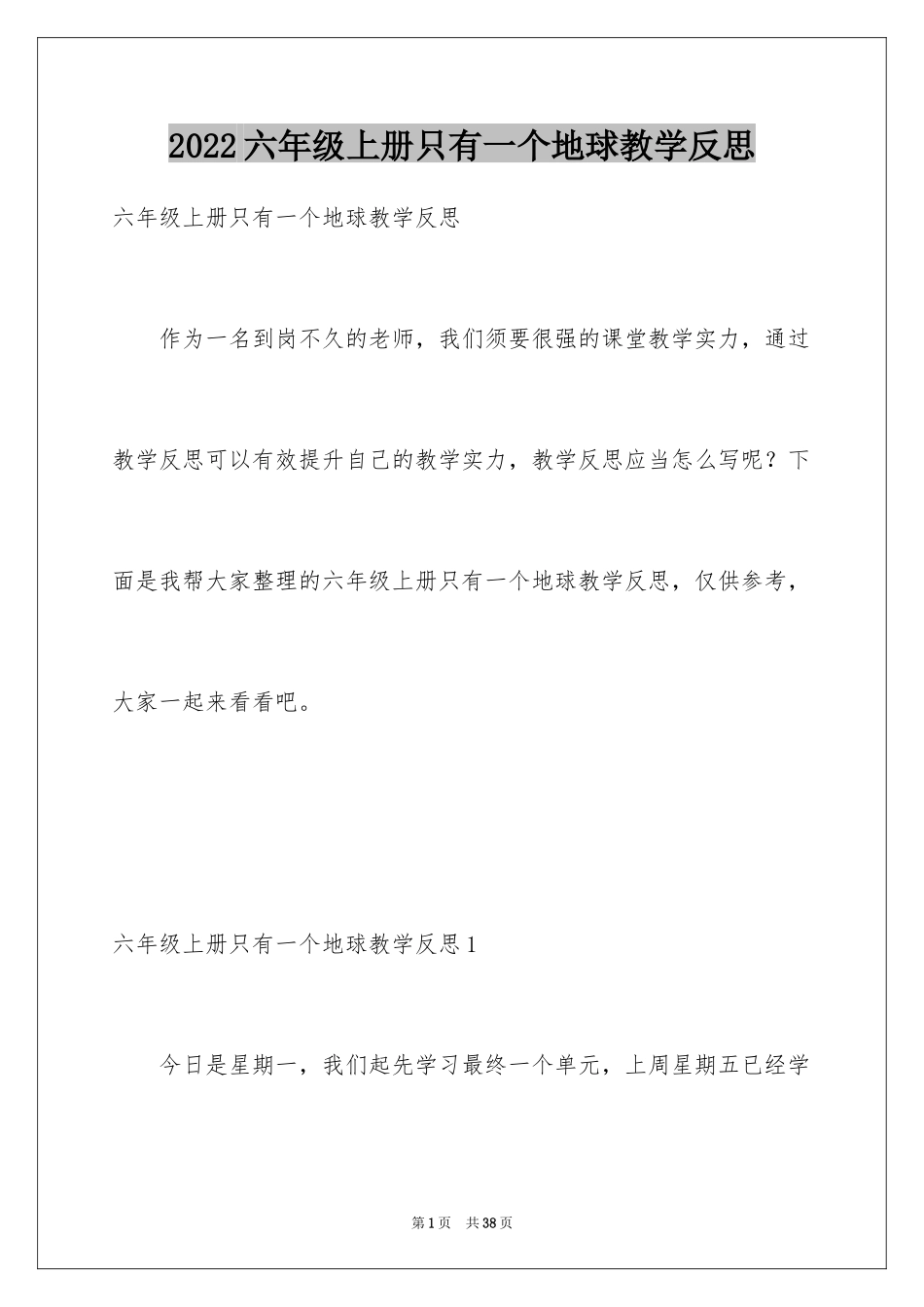 2024六年级上册只有一个地球教学反思_第1页