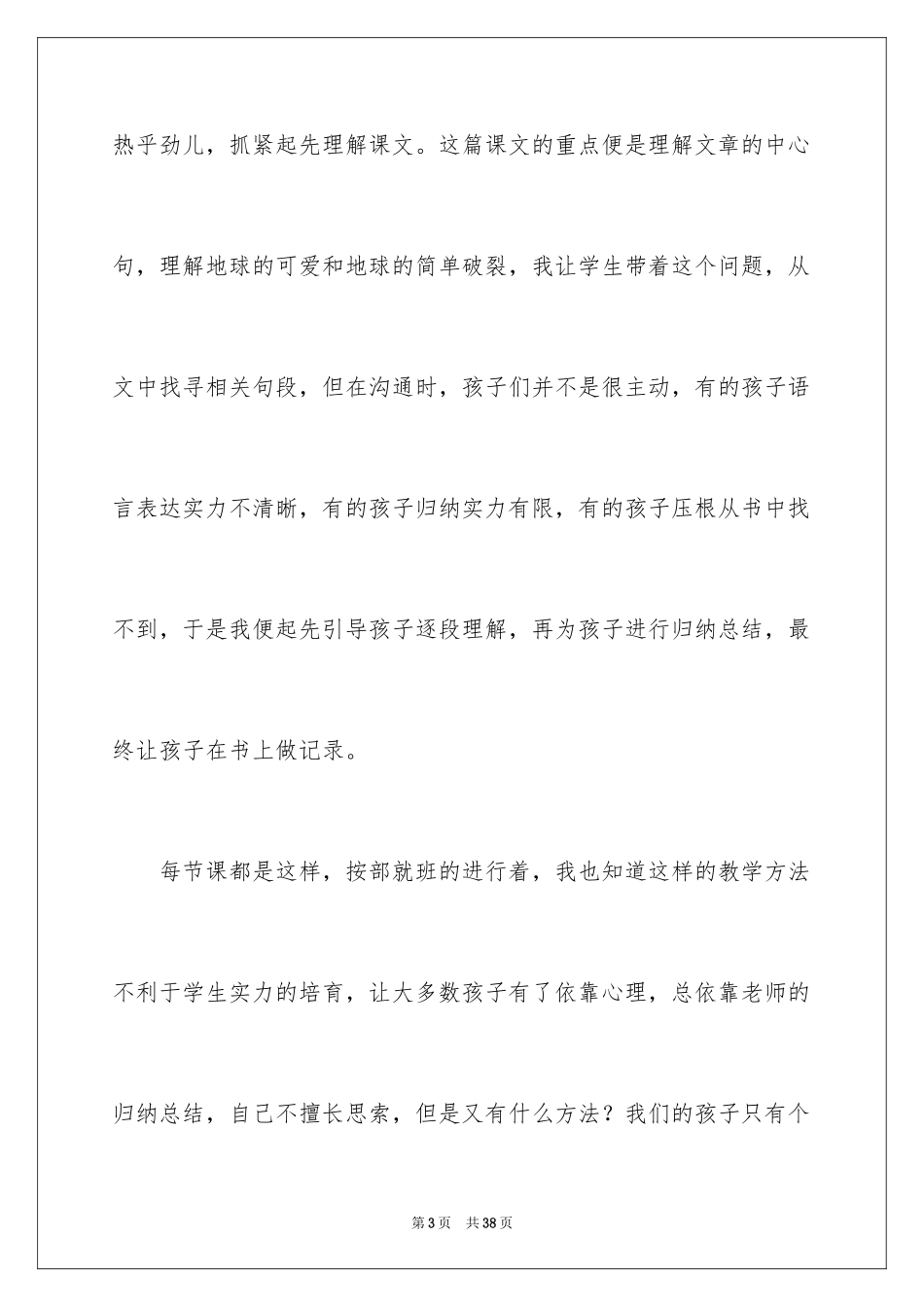 2024六年级上册只有一个地球教学反思_第3页