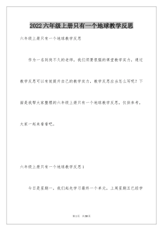 2024六年级上册只有一个地球教学反思