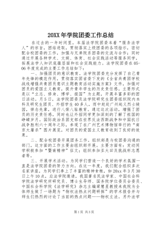 20XX年学院团委工作总结