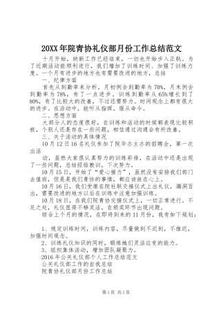 20XX年院青协礼仪部月份工作总结范文