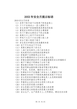 20XX年安全月提示标语