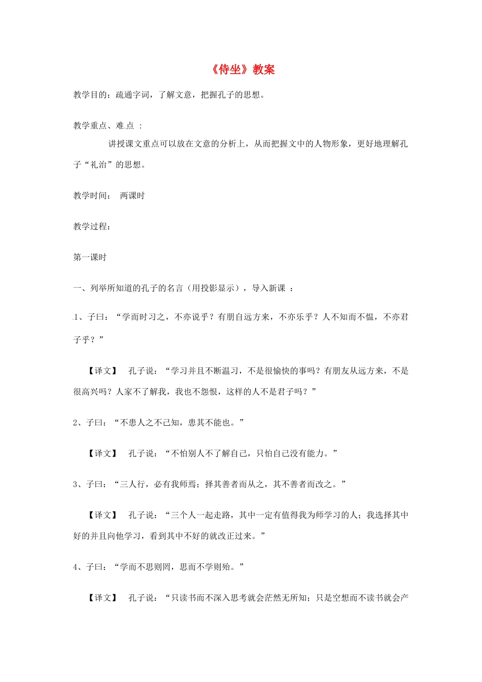 九年级语文下册 第5课《侍坐》教案 长春版_第1页