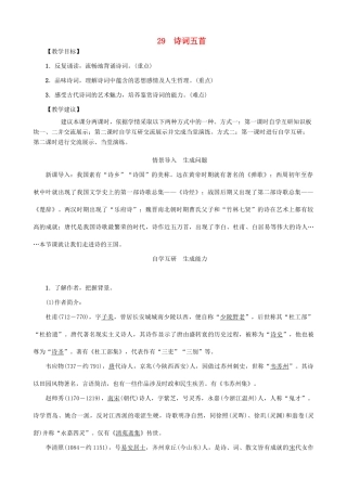 秋九年级语文上册 第七单元 29《诗词五首》教案 （新版）语文版-（新版）语文版初中九年级上册语文教案