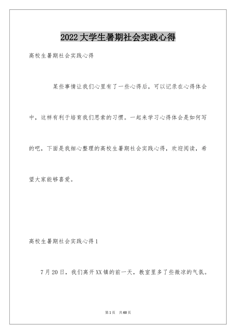 2024大学生暑期社会实践心得_1_第1页