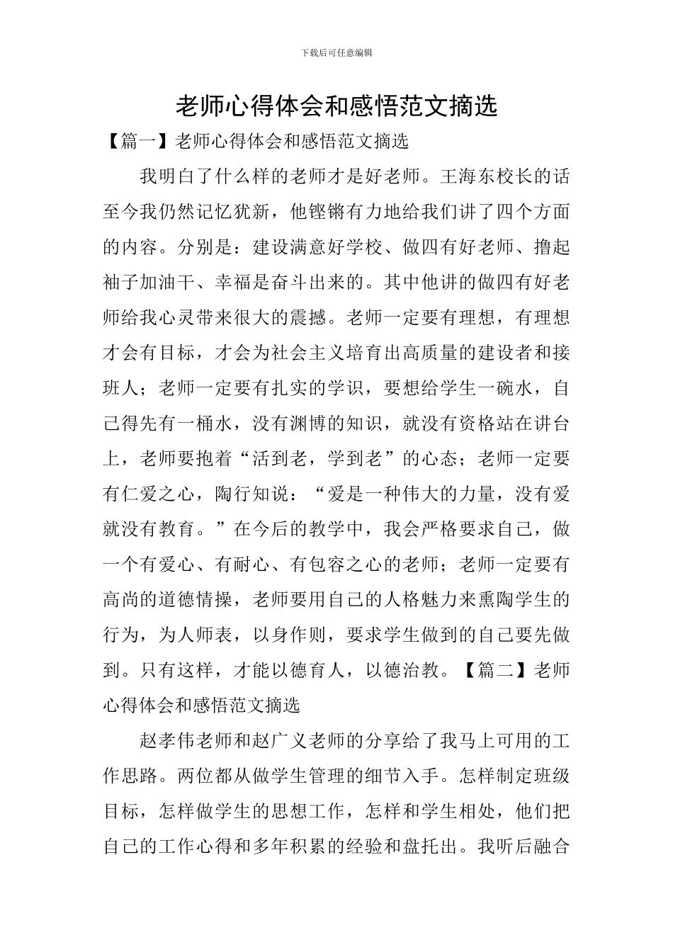 教师心得体会和感悟范文摘选_第1页
