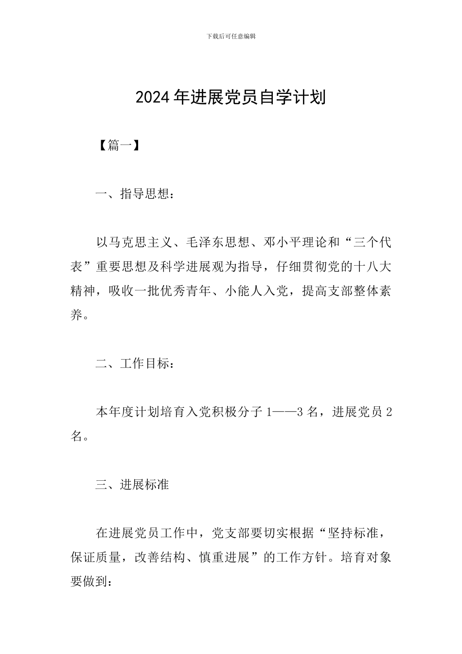 2024年发展党员自学计划_第1页