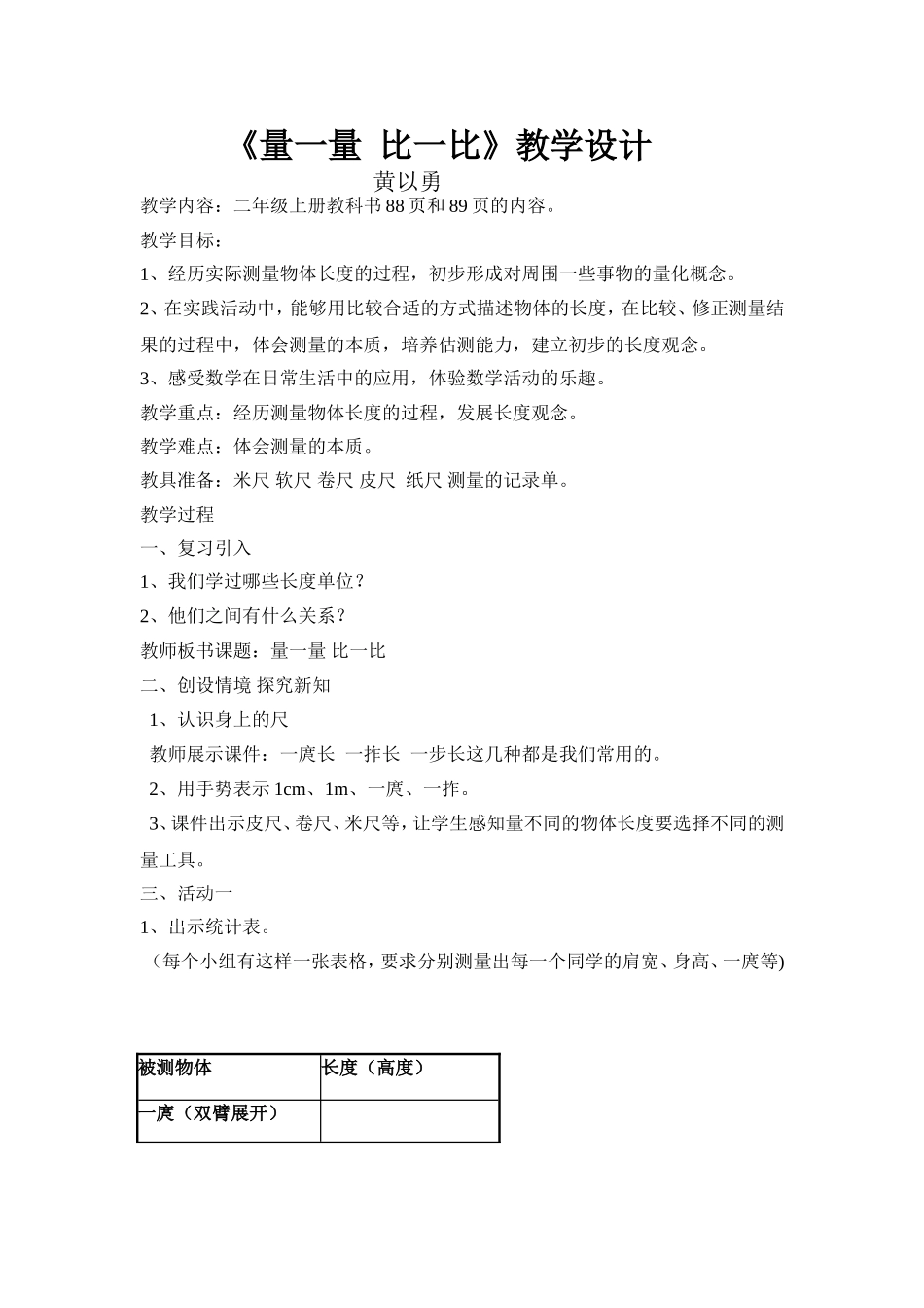 《量一量比一比》教学设计_第1页