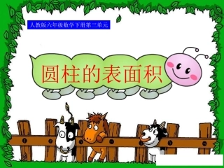 _圆柱的表面积[1]