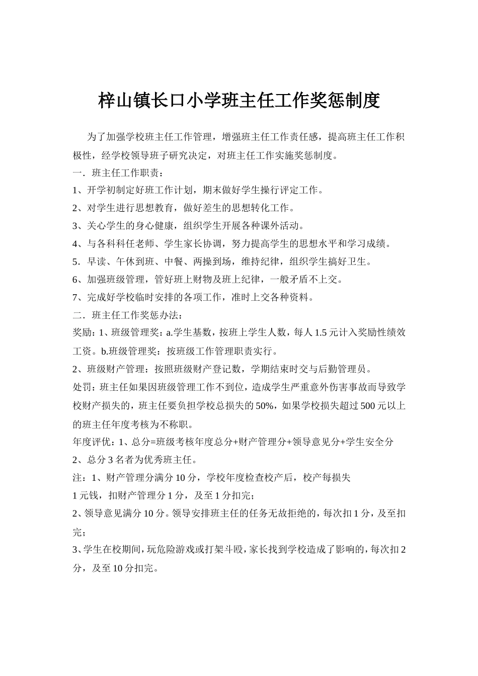 班主任工作奖惩制度_第1页
