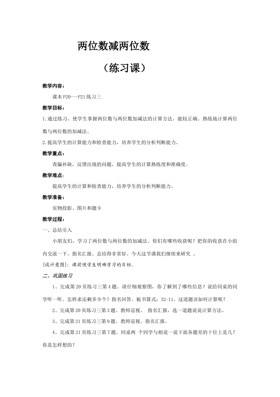 两位数减两位数（练习课）_第1页